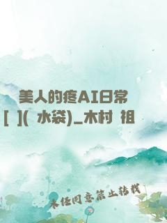嬌軟美人的疼AI日常[雙](熱水袋)